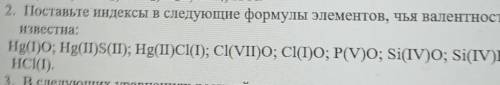 Поставьте индекса следующие формулы элементов чья известность известна​