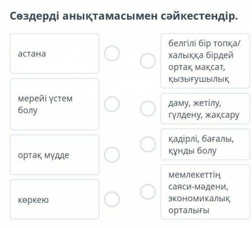 Сөздерді анықтамасымен сәйкестендір.