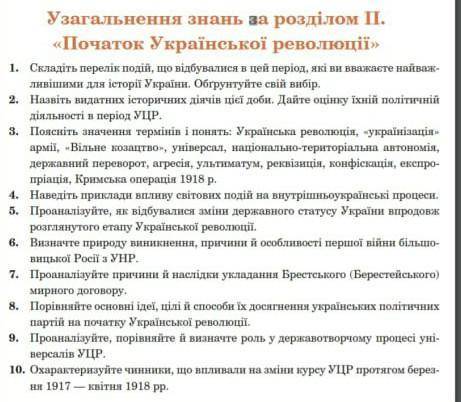 Історія України 10 клас, терміново!​все окрім третього