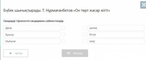 «Еңбек шынықтырады. Т.Нұрмағанбетов «14 жасар жігіт» Сөздерді тіркесетін сөздермен сәйкестендір.