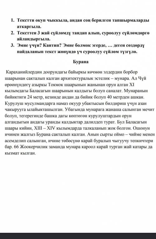 2. тексттен 3 жай сүйлөмдү тандап алып, суроолуу сүйлөмдөргө айландыргыла. 3. эмне үчүн? кантип? эмн