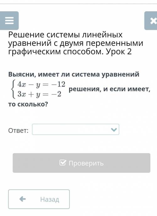 Выясни, имеет ли система уравнений решения, и если имеет, то сколько?​