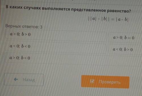 В каких случаях выполняется представленное равенство? | |а| - |b| | = |а- b|Верных ответов: 3a> 0