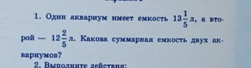 Один аквариум имеет ёмкость 13 1/5л а второй - 12 2/5л Какова суммарная ёмкость двух аквариумов?​