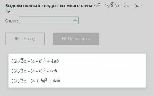 Выдели полный квадрат из многочлена 8x2 – (a – b)x + (a + b)2.ответ: