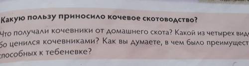 Какую пользу приносило кочевое скотоводство? Что получали кочевники от домашнего скота? Какой из чет