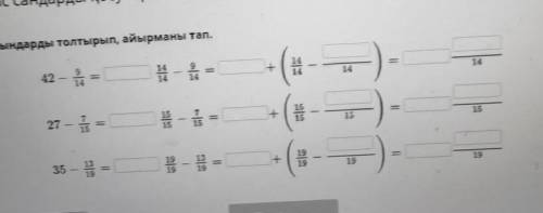 Аралас сандарды қосу. Аралас сандарды азайту. 3-сабақБос орындарды толтырып​