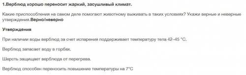 Какие при на самом деле животному выживать в таких условиях? Укажи верные и неверные утверждения.Вер