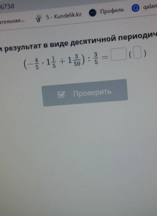 результат в виде десятичной периодичной дроби​