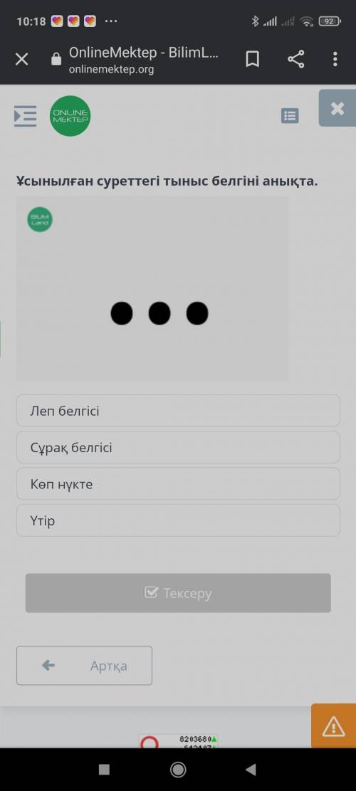 Ұсынылған суреттегі тыныс белгіні анықта. Леп белгісі Сұрақ белгісі Көп нүкте Үтір