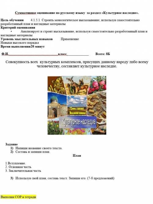 1)Напиши название своего текста культурное наследие 2)Составь и запиши план. 3)используя свой план