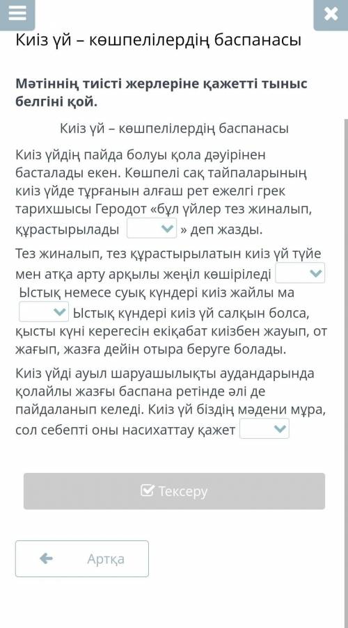 Мәтіннің тиісті жерлеріне қажетті тыныс белгіні қой. Киіз үй – көшпелілердің баспанасыКиіз үйдің пай