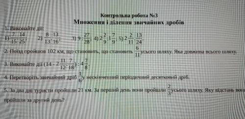 КР по математике ((6 класс)) множення і ділення звичайних дробів... Кто зделает буду благодатна❤️❤️❤