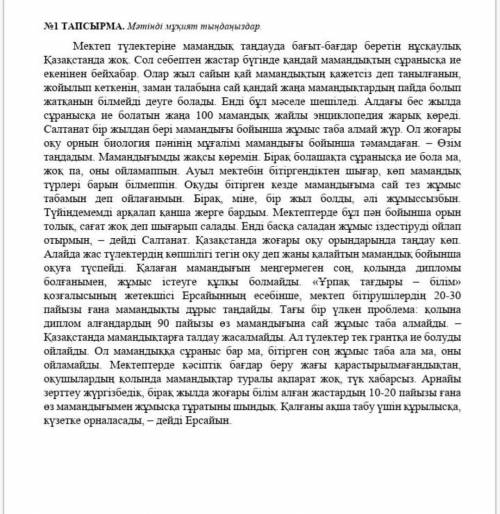 Мәтінді мұқият оқып, көтерілген мәселелер мен негізгі ойды анықтаңыз​