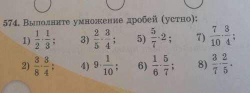 О C 7 35)2;7)10 4574. Выполните умножение дробей (устно):1 12 31)3)2 313 3156)8 46 78)32752)4) 910​