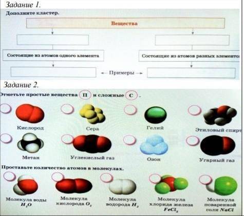Задание 2: названия приведенных веществ впиши в схему задания 1 в прямоугольники для примеров просты
