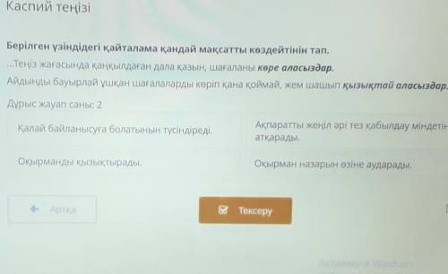 Берілген ұзіндідегі қайталама қандай мақсатты көздейтінін тап​