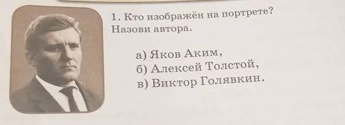 1. Кто изображён на портрете? Назови автора.а) Яков Аким,б) Алексей Толстой,в) Виктор Голявкин.​