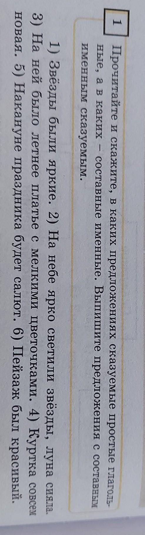 Прочитайте и скажите в каких предложениях сказуемые простые глагольные а в каких составные именные в