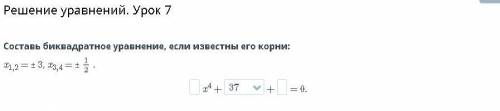 Составь биквадратное уравнение, если известны его корни: x1,2 = ± 3, x3,4 = ± 1/2| |x4+| |+| |= 0.