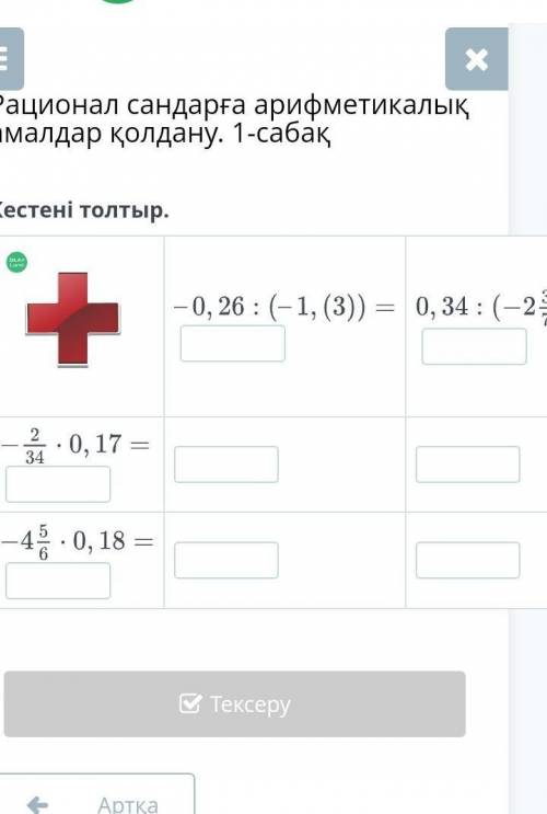 Кестені толтыр. Матматика комек​