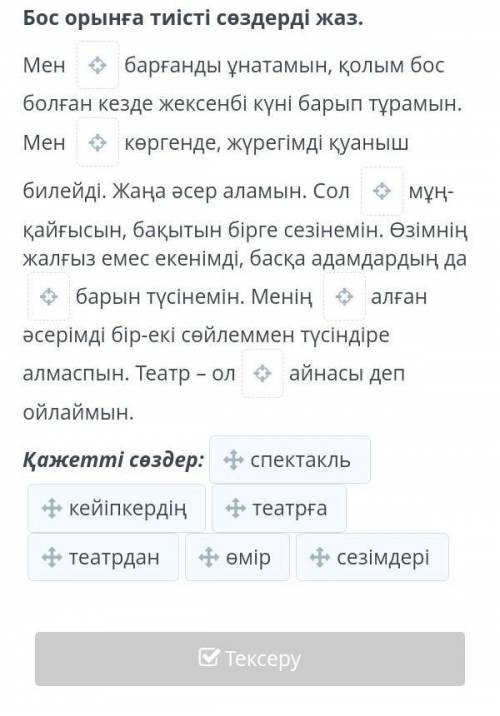 Театр – рухани тәрбие ошағы Бос орынға тиісті сөздерді жаз.Мен __барғанды ұнатамын, қолым бос болған