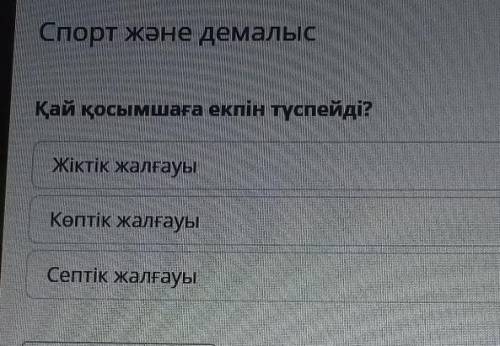 Қай қосымшаға екпін түспейді? Жіктік жалғауыКөптік жалғауыСептік жалғауы​