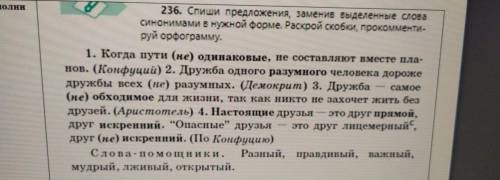 236. Спиши предложения, заменив выделенные слова синонимами в нужной форме. Раскрой скобки, прокомме