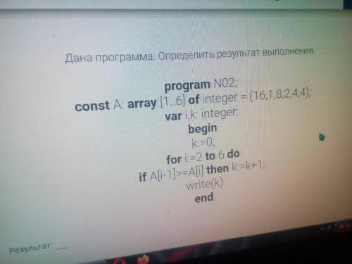 Ничего не понимаю, даже когда пыталась Дана программа. Определить результат выполнения.program N02;c