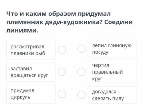 Что и каким образом придумал племянник дяди-художника?Соедини линиями