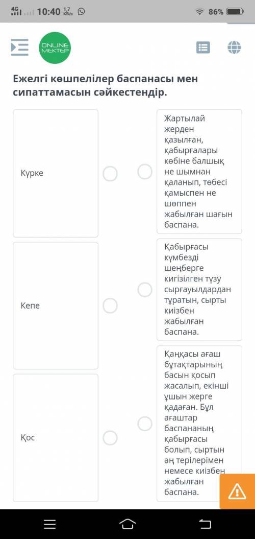 Ежелгі көшпелілер баспанасы мен сипаттамасын сәйкестендір.