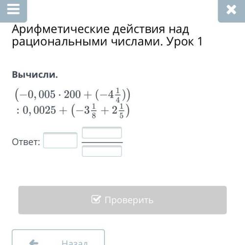 Вычисли. (-0,005•200+(-4 1/4)):0,0025+(-3 1/8+2 1/5) ответ: