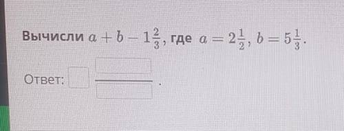 Сложение смешанных чисел. Вычитание смешанных чисел. Урок 7 7Вычисли а +ь — 15, где a = 25, b = 5отв