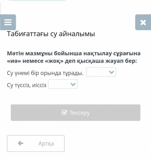 Табиғаттағы су айналымы Мәтін мазмұны бойынша нақтылау сұрағына «иә» немесе «жоқ» деп қысқаша жауап