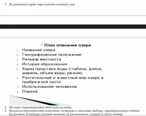 1. На контурной карте мира название основных озер. 2. По плану охарактеризуйте одно озеро на выбор.