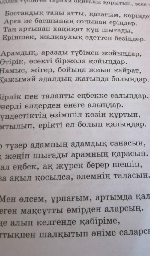 Өлеңдегі автор ойын және өлеңнің тәрбиелік мәнін жазыңдар​