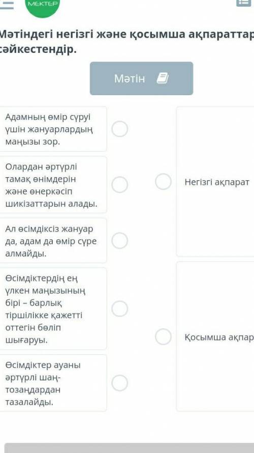 Мәтіндегі негізгі және қосымша ақпараттарды сәйкестендір.​