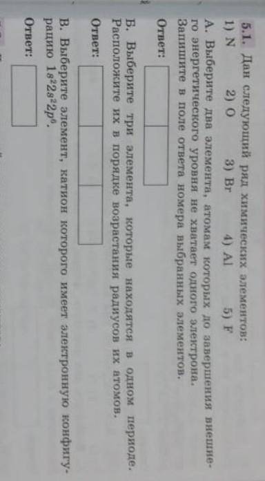 5. Строение атома 5.1. Дан следующий ряд химических элементов: 1) N 2) о 3) Br 4) Al 5) F A. Выберит