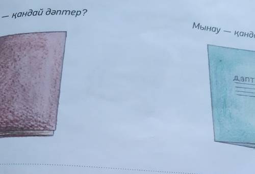 3-тапсырма. Сұраққа жауап жаз. Мынау – қандай дәптер?ЖазылымМынау — қандай дənmeответить на вопросы