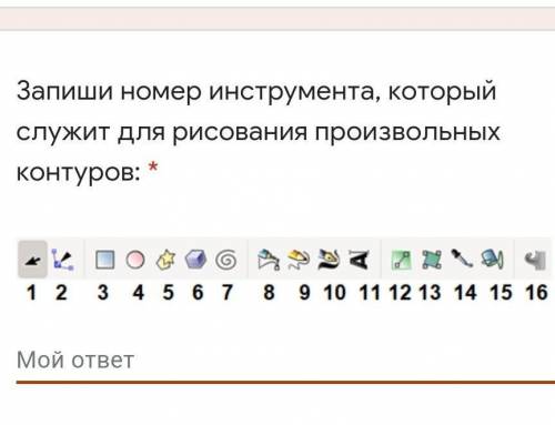 Запиши номер инструмента, который служит для рисования произвольных контуров: ​