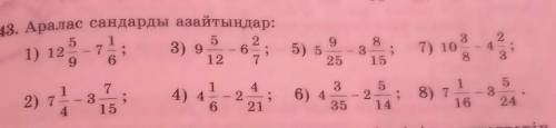 Аралас сандарды азайтындар нужен ваш ответ