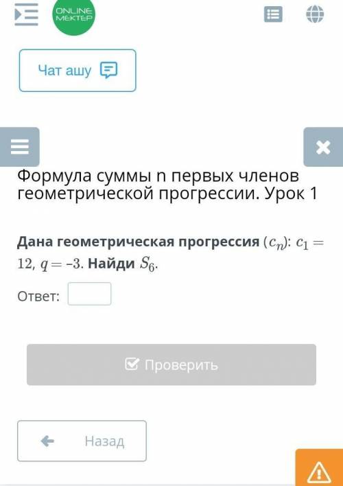 Дана геометрическая прогрессия (cn): c1 = 12, q = –3. Найди S6.Дайте ответ быстрее ​