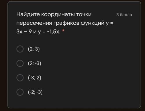 Найдите координаты точки пересечения графиков функций у = 3х – 9 и у = -1,5х​