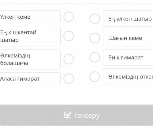 Мәтінді тыңдап, берілген сөздердің мәтінде аталған антонимін тап. ​