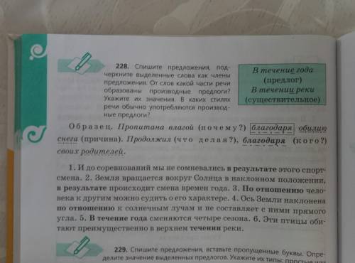 Упр 228 спишите предложения подчеркните выделенные слова как члены предложения. От слов какой части