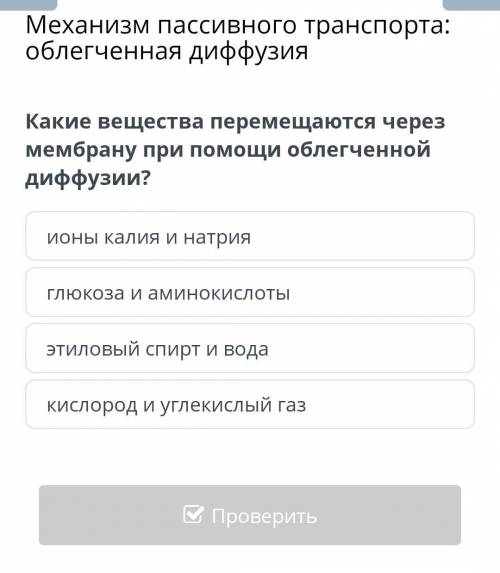 Какие вещества перемещаются через мембрану при облегченной диффузии?​