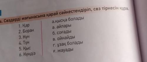 4-тапсырма. Сөздерді мағынасына қарай сәйкестендіріп, сөз тіркесін құра. 1. Қарақысқа болады2. Боран