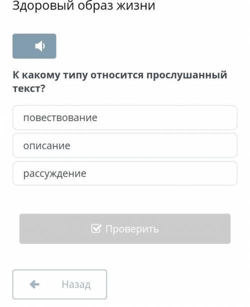 К какому типу относится прослушанный текст? Здоровый образ жизни НУЖЕН