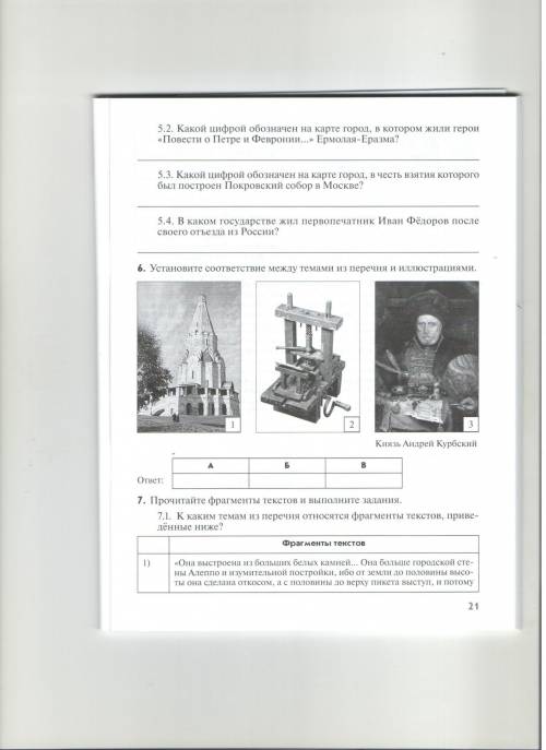 1.Установите соответствие между темами из перечня и фактами. 1)выпуск книги «Апостол» 2)составление