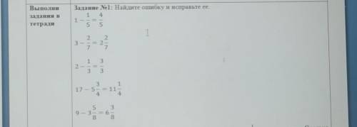 Выполни задания втетрадиЗадание 1: Найдите ошибку и исправьте ее.1 41 — — —2 2= 23I1 32-31317 – 5445